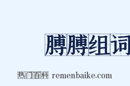 腷腷膊膊组词是什么意思的图片